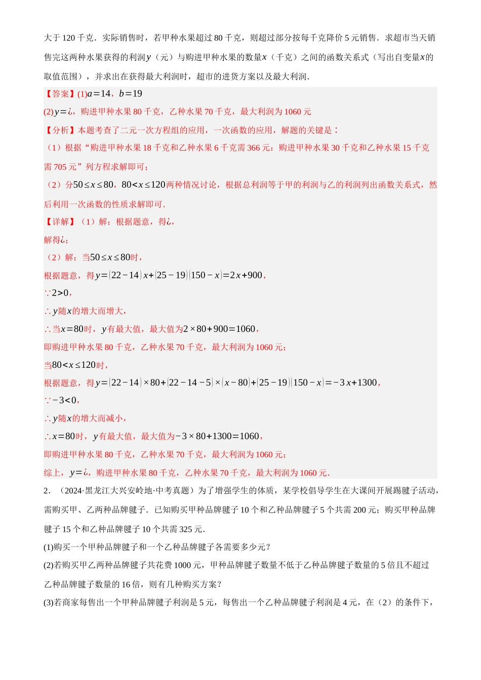 2025年中考数学一轮讲练测-微专题03 利用函数解决实际问题(13种题型汇总+专题训练)(解析版).docx_第2页