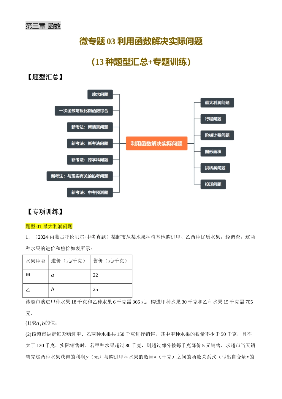 2025年中考数学一轮讲练测-微专题03 利用函数解决实际问题(13种题型汇总+专题训练)(原卷版).docx_第1页