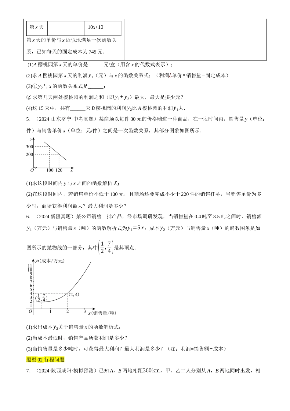 2025年中考数学一轮讲练测-微专题03 利用函数解决实际问题(13种题型汇总+专题训练)(原卷版).docx_第3页