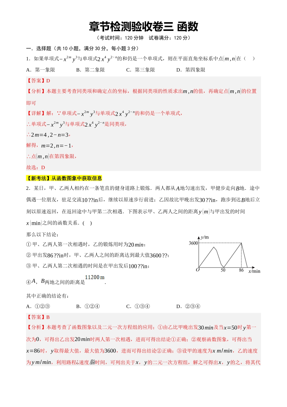 2025年中考数学一轮讲练测-章节检测验收卷三  函数(测试)(解析版).docx_第1页