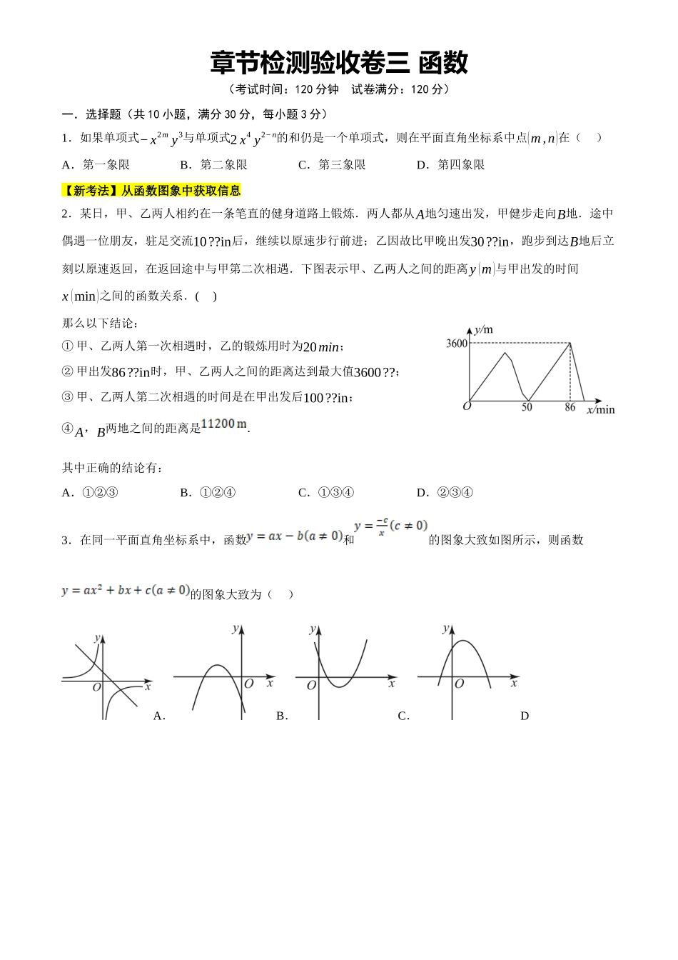 2025年中考数学一轮讲练测-章节检测验收卷三  函数(测试)(原卷版).docx_第1页