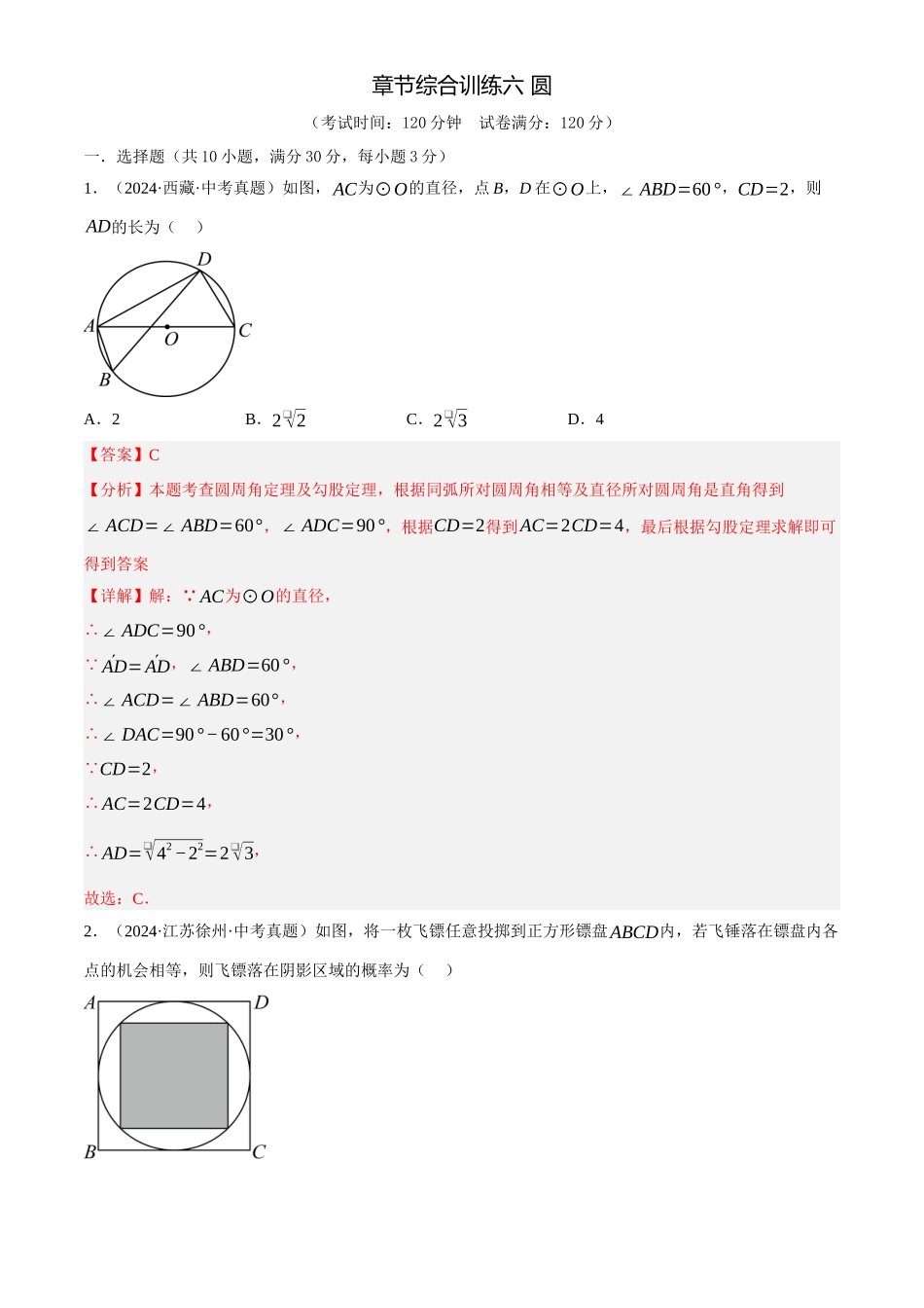 2025年中考数学一轮讲练测-章节综合训练六 圆(测试)(解析版).docx_第1页