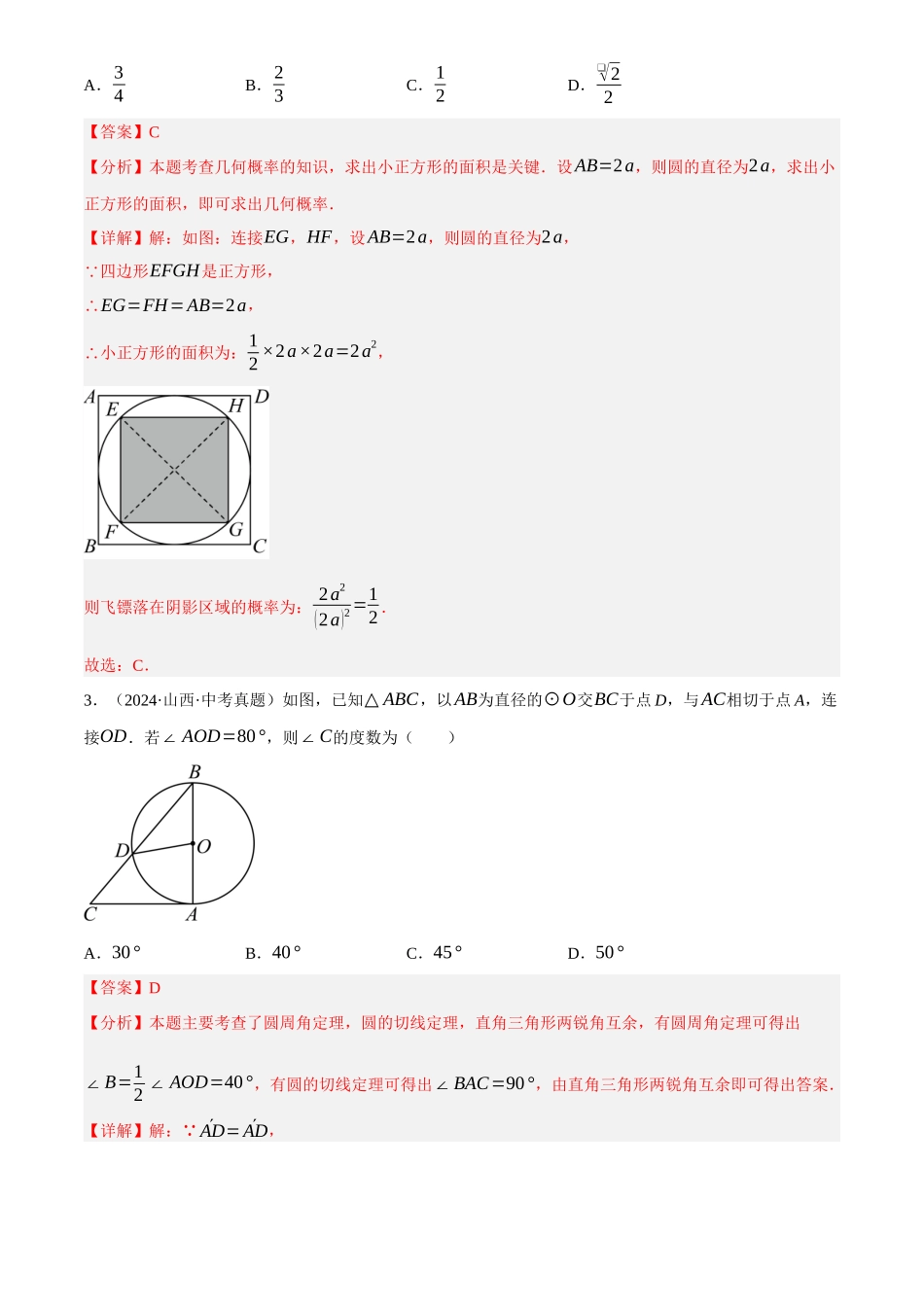 2025年中考数学一轮讲练测-章节综合训练六 圆(测试)(解析版).docx_第2页