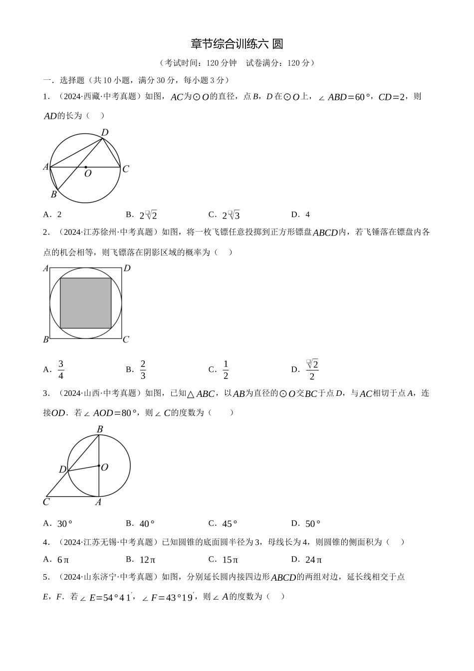 2025年中考数学一轮讲练测-章节综合训练六 圆(测试)(原卷版).docx_第1页