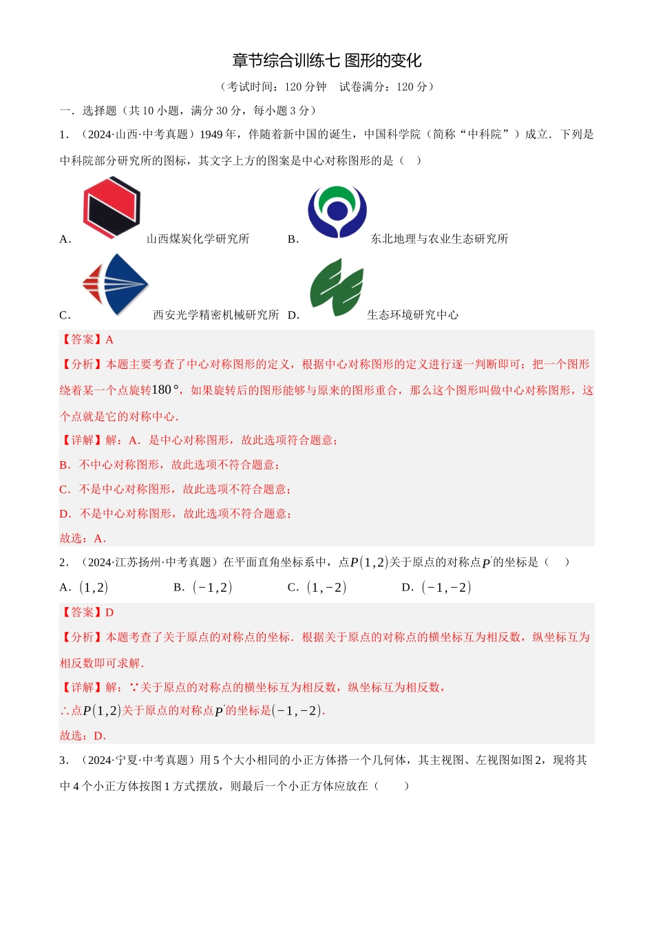 2025年中考数学一轮讲练测-章节综合训练七 图形的变化(测试)(解析版).docx_第1页