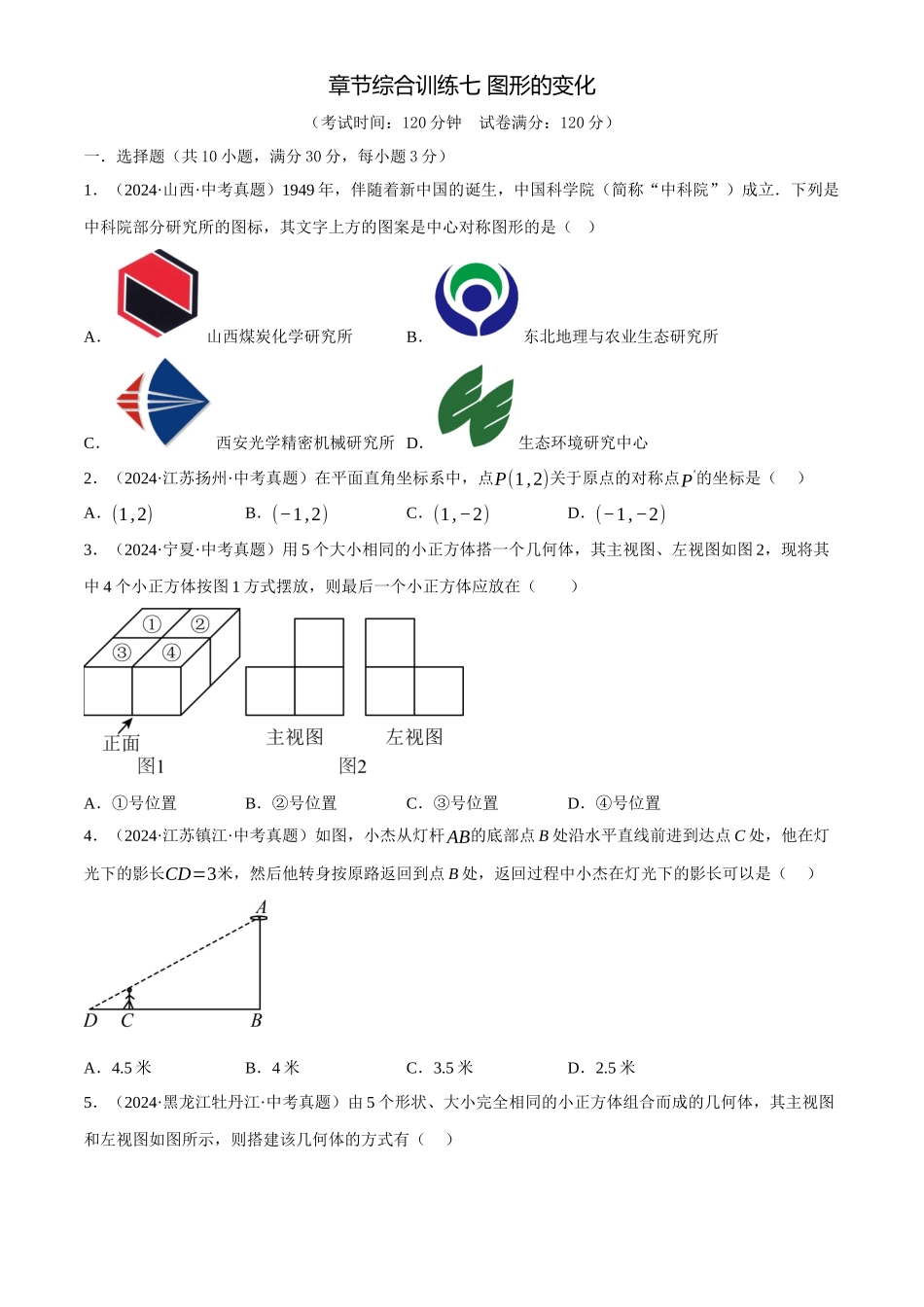 2025年中考数学一轮讲练测-章节综合训练七 图形的变化(测试)(原卷版).docx_第1页