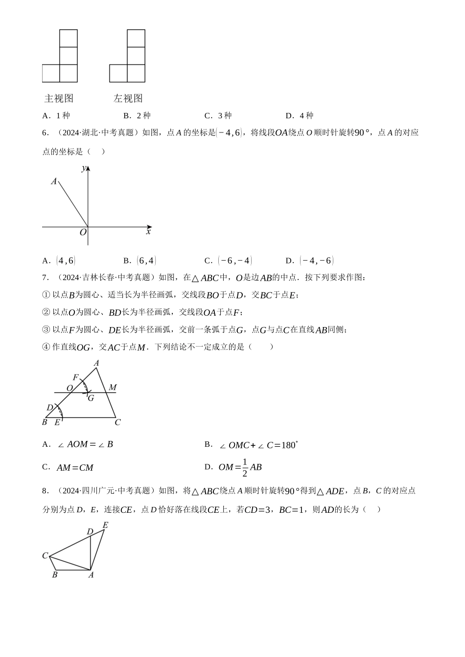 2025年中考数学一轮讲练测-章节综合训练七 图形的变化(测试)(原卷版).docx_第2页