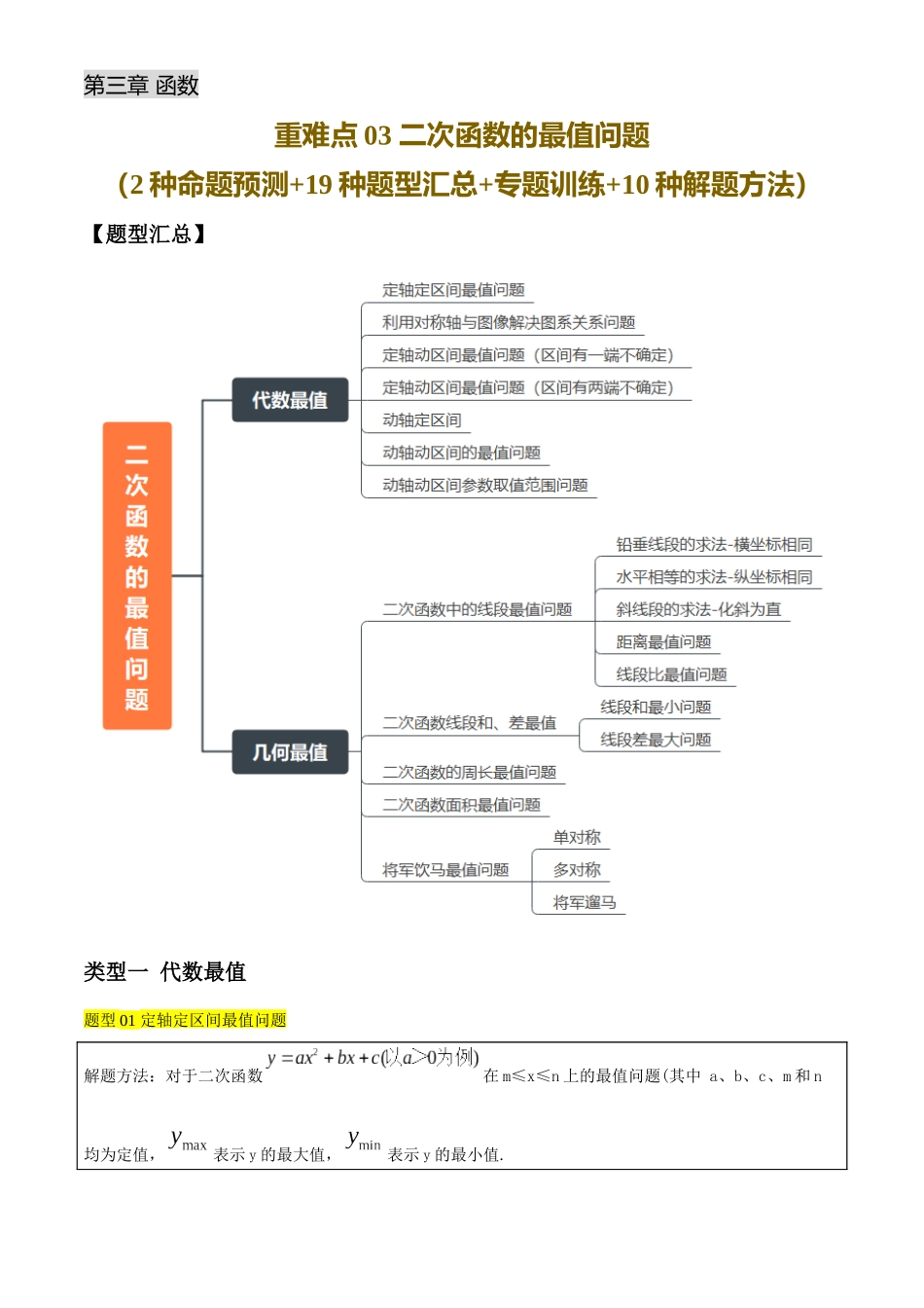 2025年中考数学一轮讲练测-重难点03 二次函数的最值问题(2种命题预测+19种题型汇总+专题训练+10种解题方法)(解析版).docx_第1页