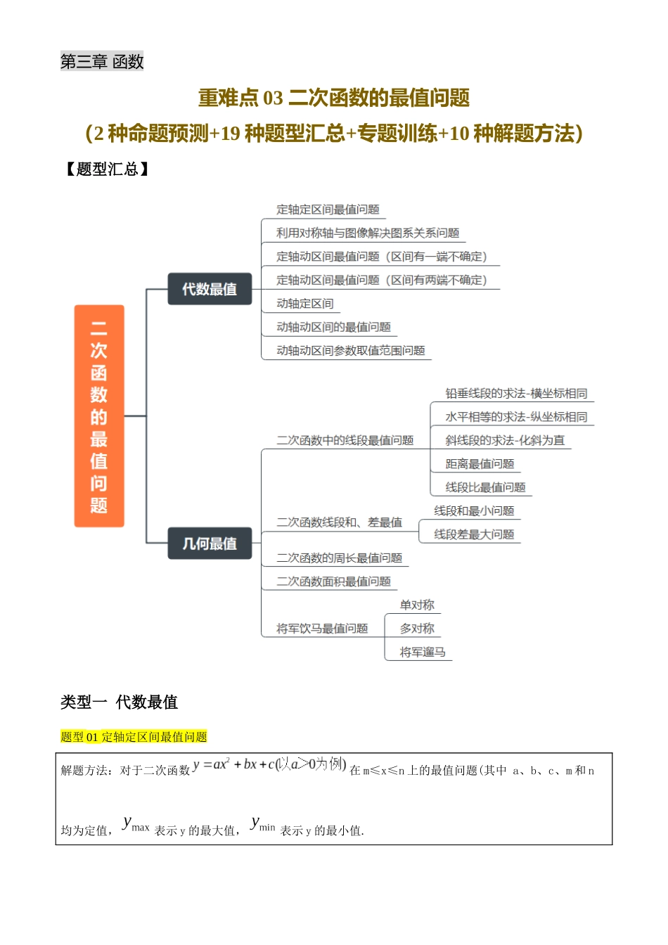 2025年中考数学一轮讲练测-重难点03 二次函数的最值问题(2种命题预测+19种题型汇总+专题训练+10种解题方法)(原卷版).docx_第1页