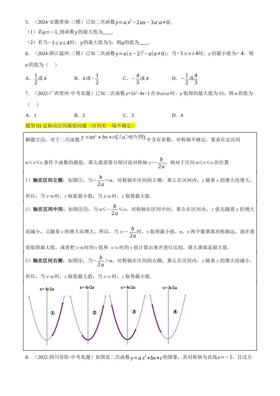 2025年中考数学一轮讲练测-重难点03 二次函数的最值问题(2种命题预测+19种题型汇总+专题训练+10种解题方法)(原卷版).docx_第3页