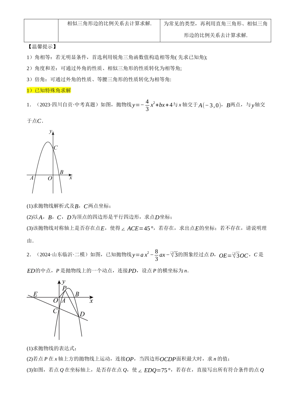 2025年中考数学一轮讲练测-重难点04 二次函数的存在性问题(15种题型汇总+专题训练+9种解题方法)(原卷版).docx_第2页