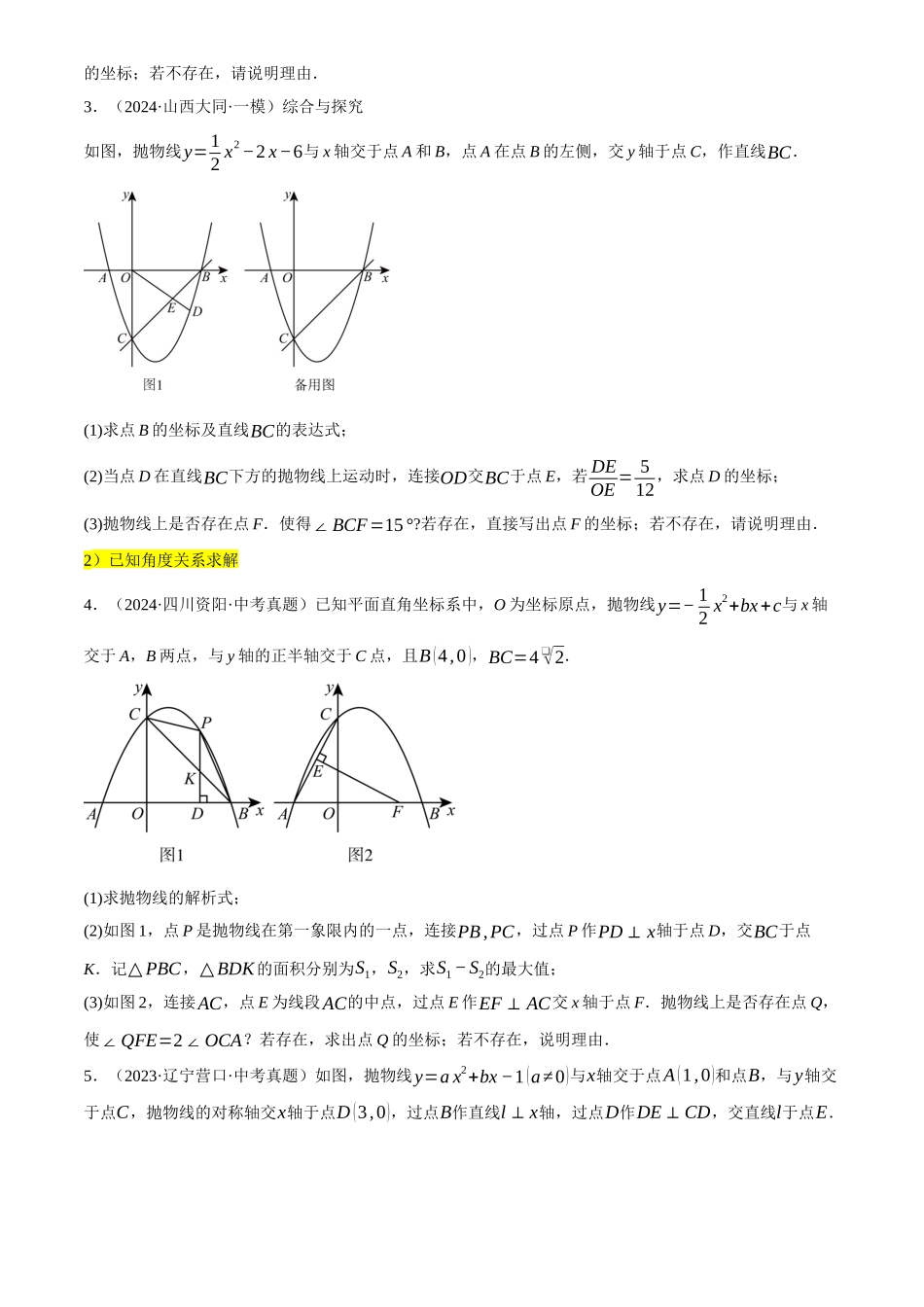 2025年中考数学一轮讲练测-重难点04 二次函数的存在性问题(15种题型汇总+专题训练+9种解题方法)(原卷版).docx_第3页
