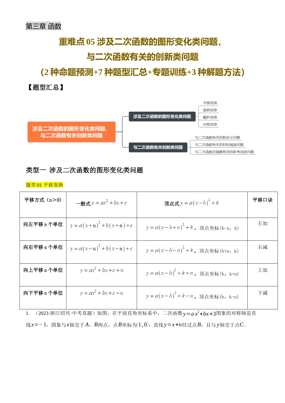 2025年中考数学一轮讲练测-重难点05 涉及二次函数的图形变化类问题，与二次函数有关的创新类问题(2种命题预测+77种题型汇总+专题训练+3种解题方法)(解析版).docx_第1页