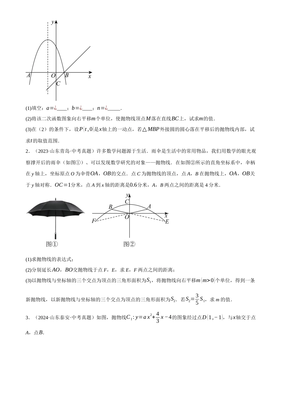 2025年中考数学一轮讲练测-重难点05 涉及二次函数的图形变化类问题，与二次函数有关的创新类问题(2种命题预测+77种题型汇总+专题训练+3种解题方法)(原卷版).docx_第2页