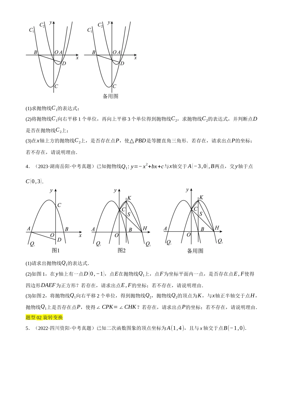 2025年中考数学一轮讲练测-重难点05 涉及二次函数的图形变化类问题，与二次函数有关的创新类问题(2种命题预测+77种题型汇总+专题训练+3种解题方法)(原卷版).docx_第3页