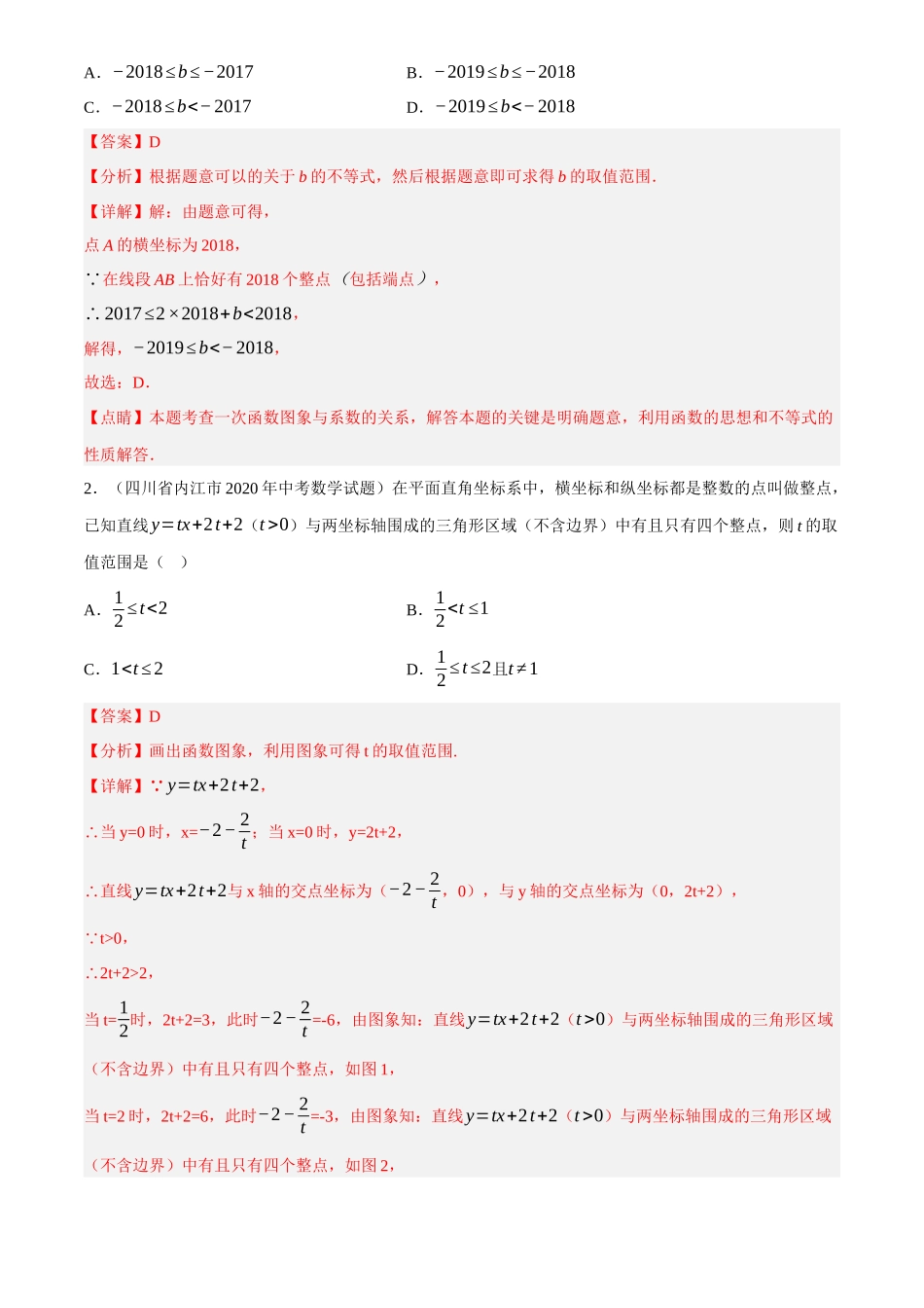 2025年中考数学一轮讲练测-重难点06 函数的整点，定点，定值问题(2种命题预测+5种题型汇总+专题训练+3种解题方法)(解析版).docx_第2页
