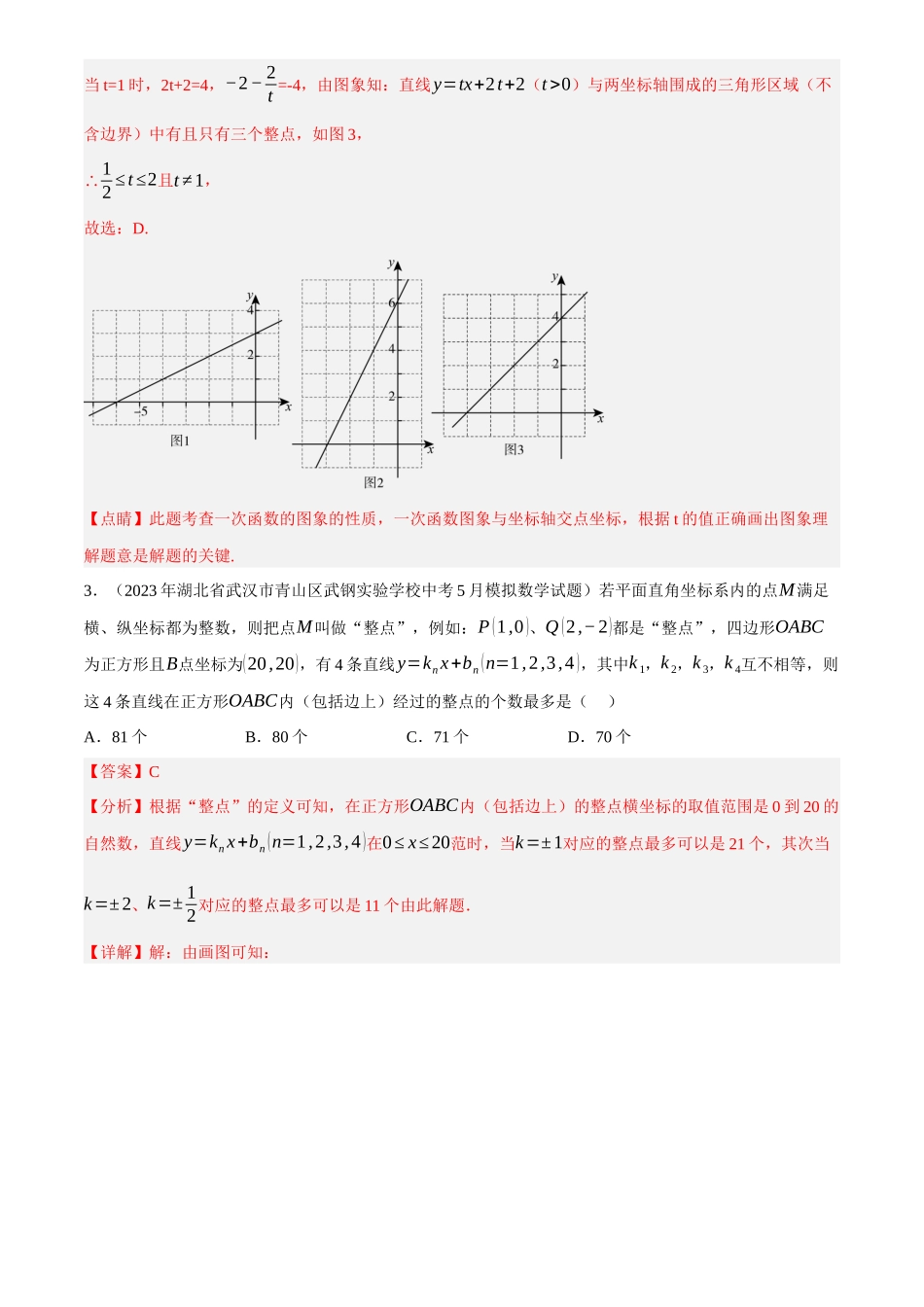 2025年中考数学一轮讲练测-重难点06 函数的整点，定点，定值问题(2种命题预测+5种题型汇总+专题训练+3种解题方法)(解析版).docx_第3页