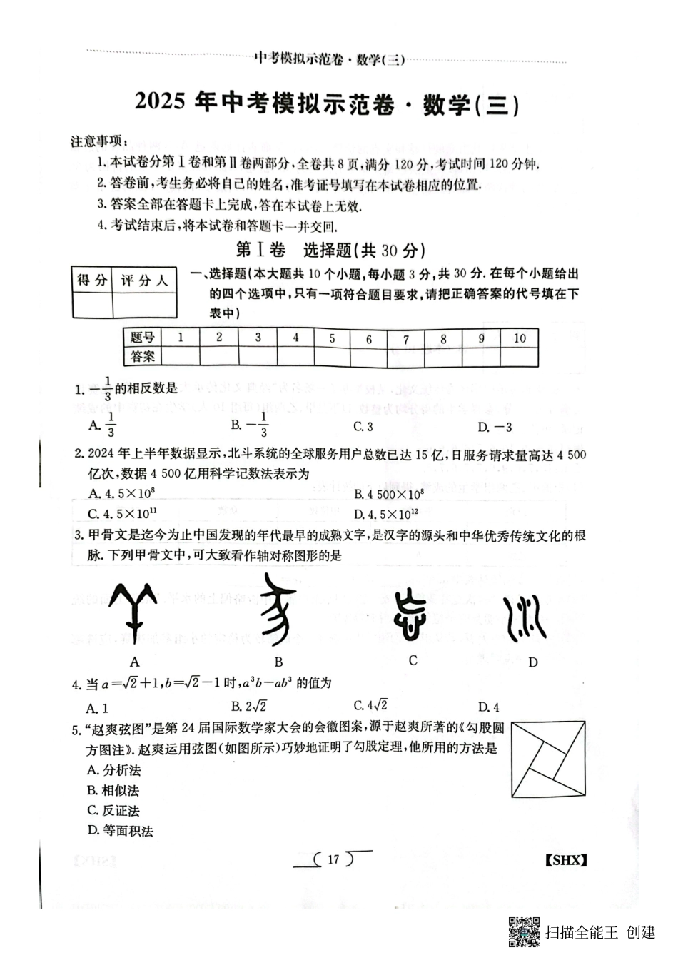 2025山西中考模拟示范卷数学(三).pdf_第1页