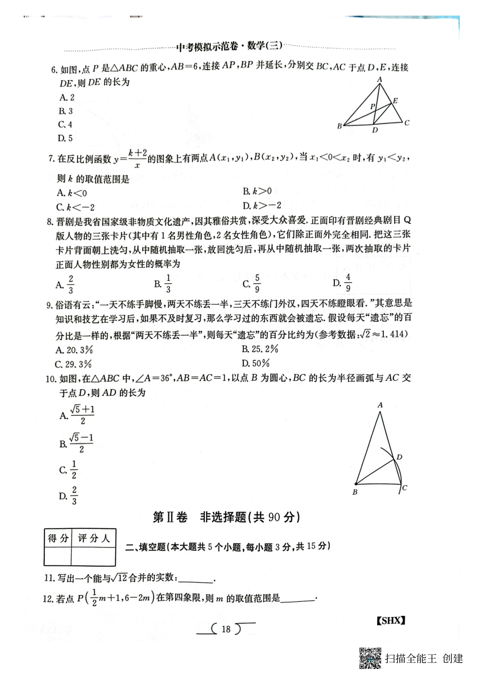 2025山西中考模拟示范卷数学(三).pdf_第2页
