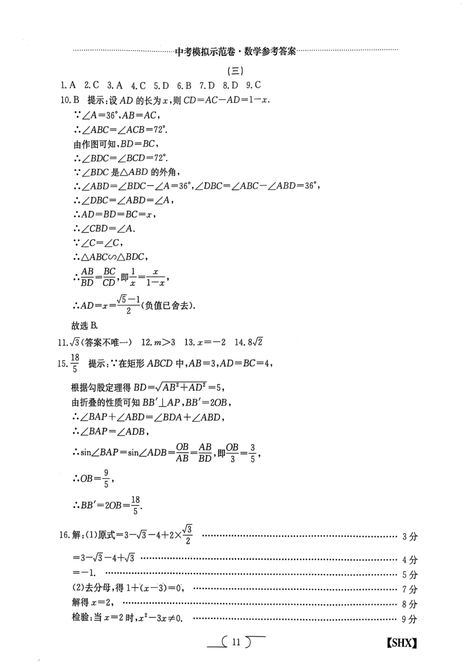 2025山西中考模拟示范卷数学(三)答案.pdf_第1页
