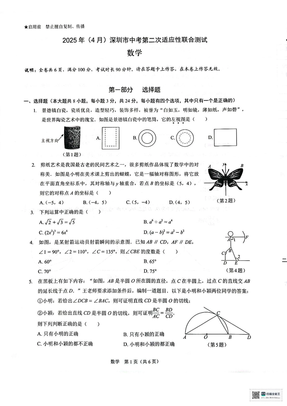 2025深圳中考第二次31校联考数学试题.pdf_第1页