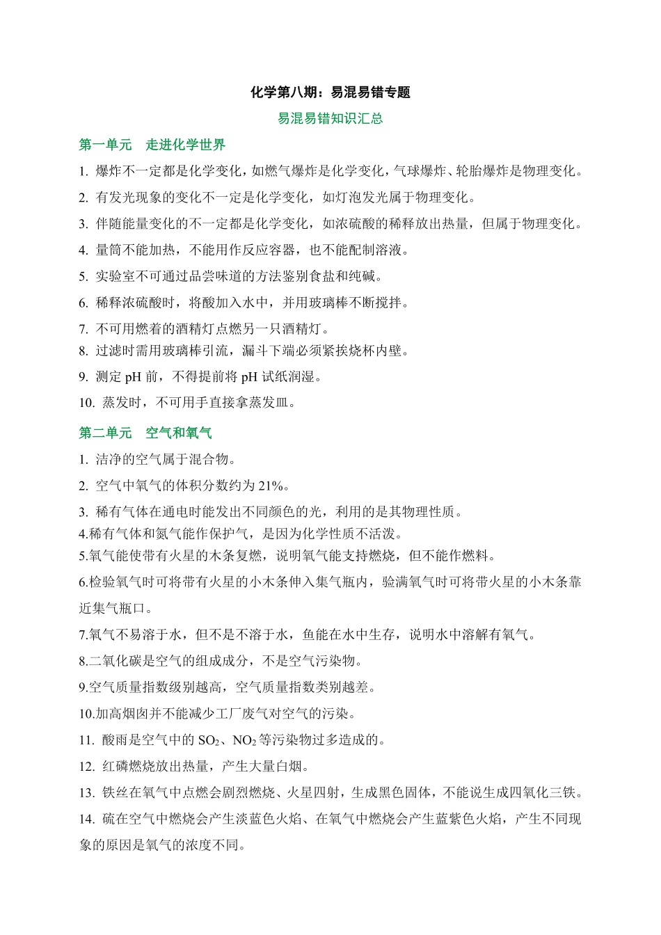 2025万唯中考冲刺营化学-化学第8期：易混易错专题pdf.pdf_第1页