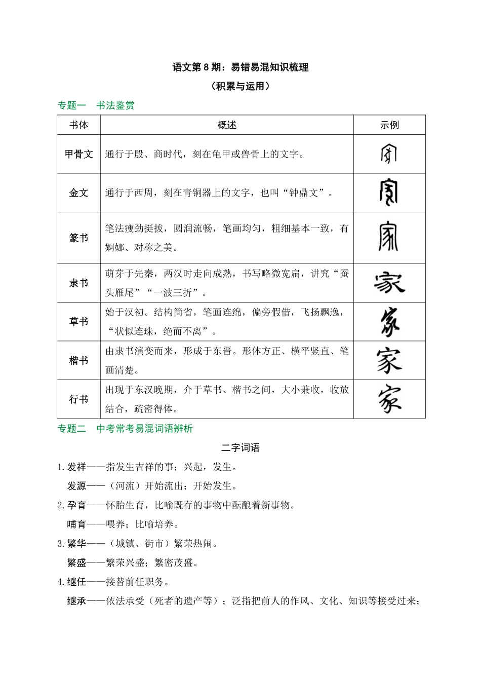 2025万唯中考冲刺营语文-语文第8期：易错易混知识梳理.pdf_第1页