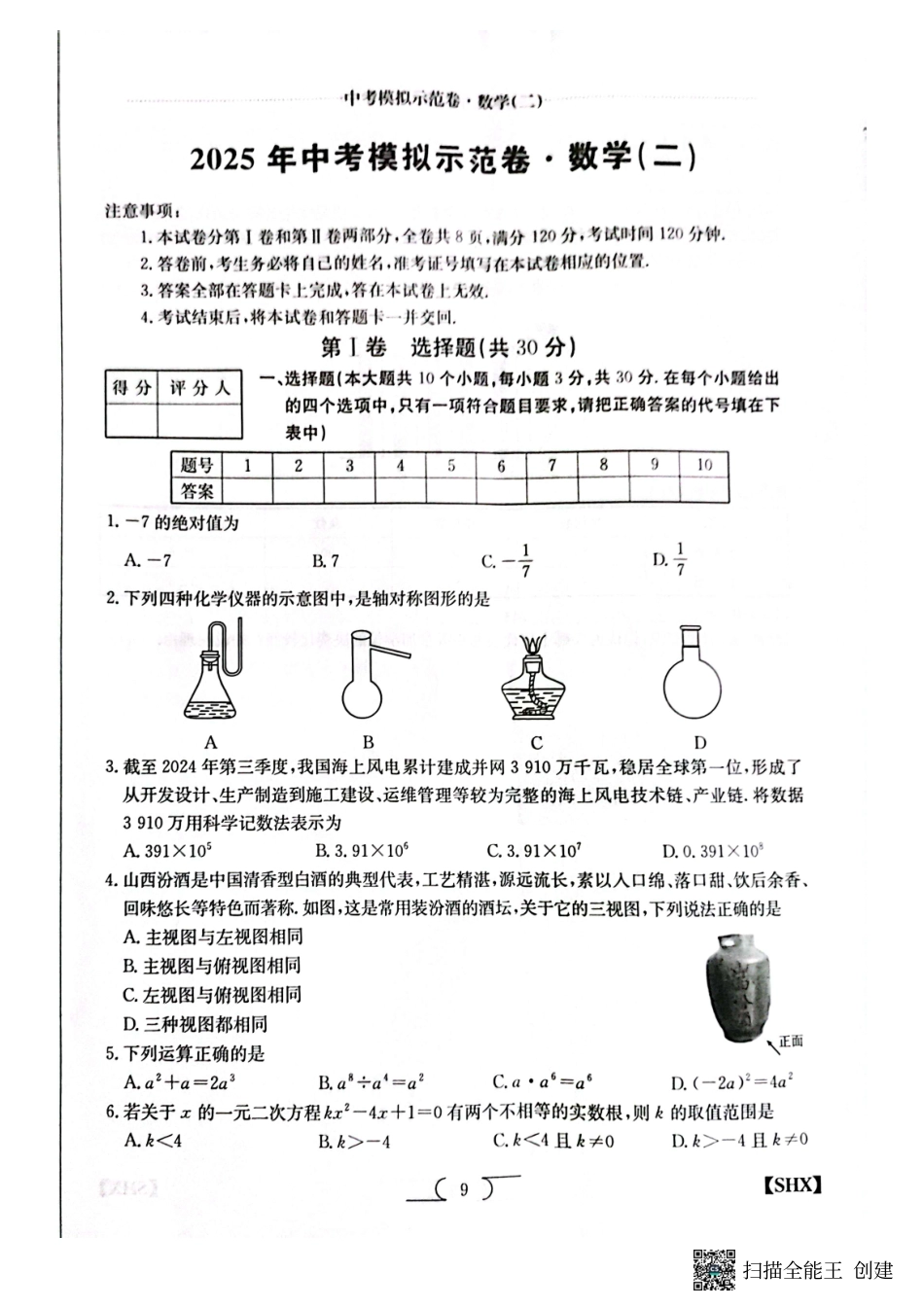 2025中考模拟示范卷数学(二).pdf_第1页