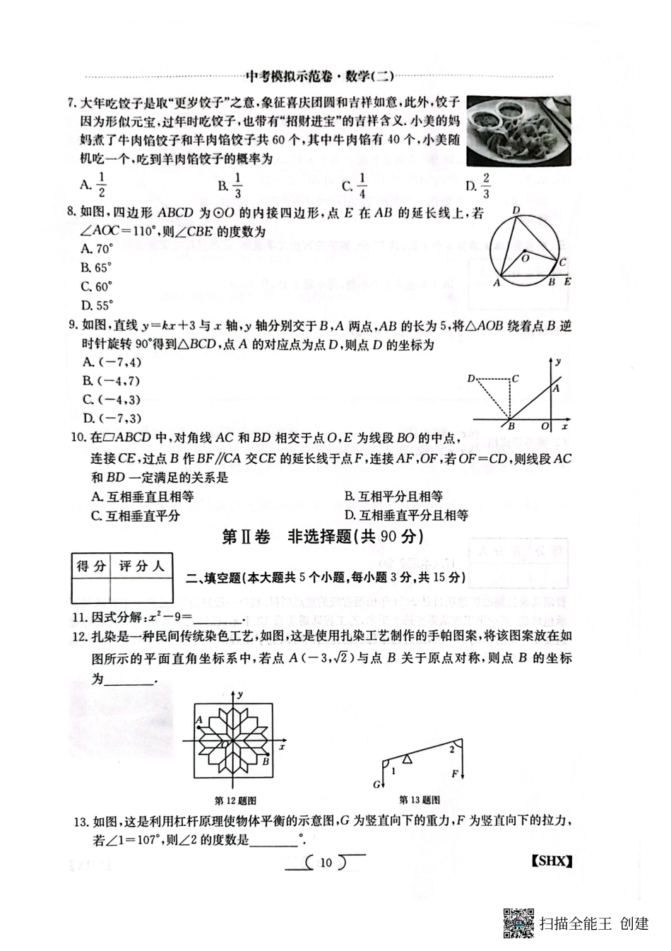 2025中考模拟示范卷数学(二).pdf_第2页