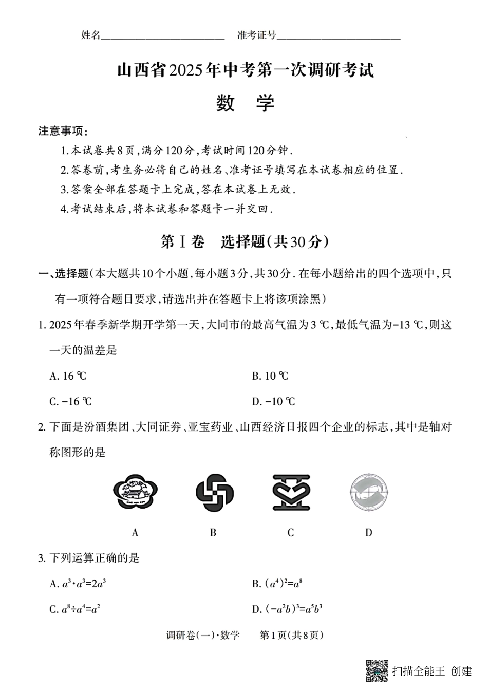20250331山西省2025年中考第一次调研考试.pdf_第1页