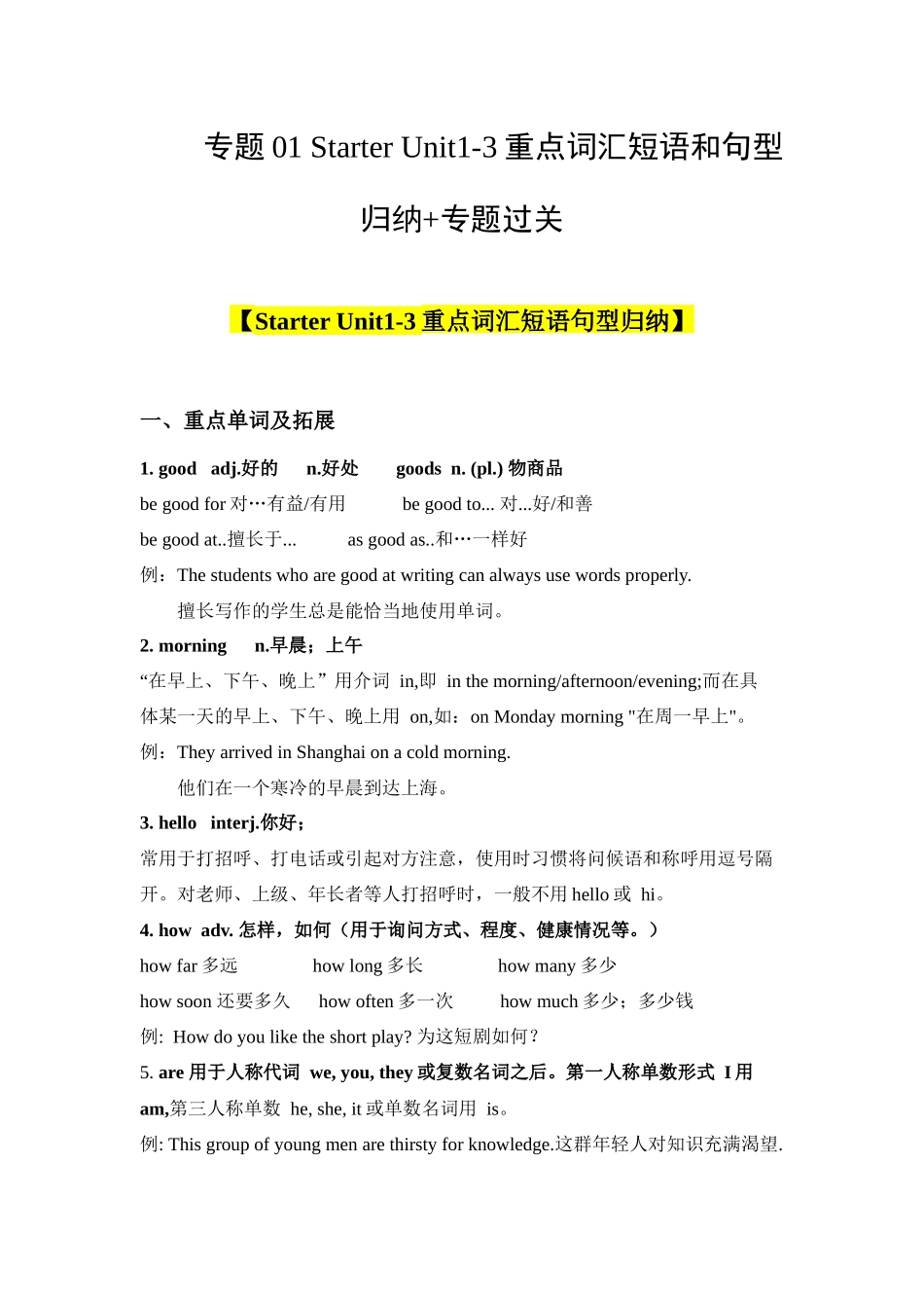 Starter Unit 1-3 重点词汇短语句型归纳+专题过关【考点清单】-2023-2024学年七年级英语上学期期中考点大串讲（人教版）.docx_第1页