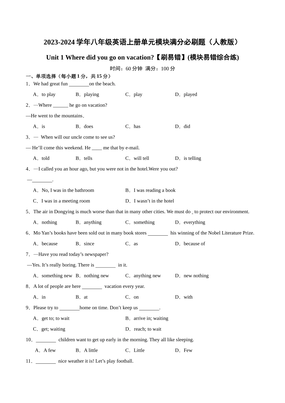 Unit 1【刷易错】(模块易错综合练)-2023-2024学年八年级英语上册单元模块满分必刷题（人教版）.docx_第1页