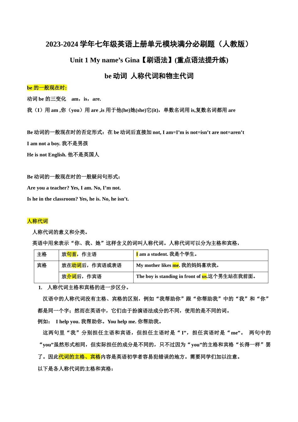 Unit 1【刷语法】be动词 人称代词和物主代词(重点语法提升练)-2023-2024学年七年级英语上册单元模块满分必刷题（人教版）.docx_第1页