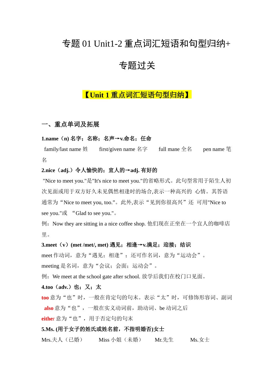 Unit 1-2 重点词汇短语句型归纳+专题过关【考点清单】-2023-2024学年七年级英语上学期期中考点大串讲（人教版）.docx_第1页