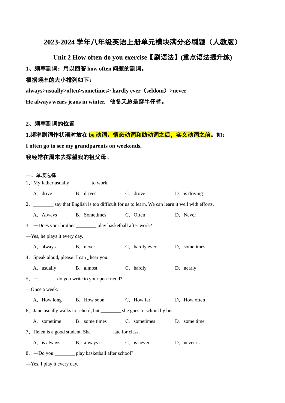 Unit 2【刷语法】频率副词(重点语法提升练)-2023-2024学年八年级英语上册单元模块满分必刷题（人教版）.docx_第1页