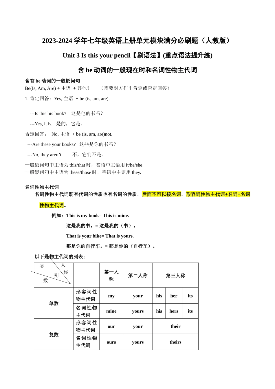 Unit 3【刷语法】含be动词的一般现在时和名词性物主代词(重点语法提升练)-2023-2024学年七年级英语上册单元模块满分必刷题（人教版）.docx_第1页