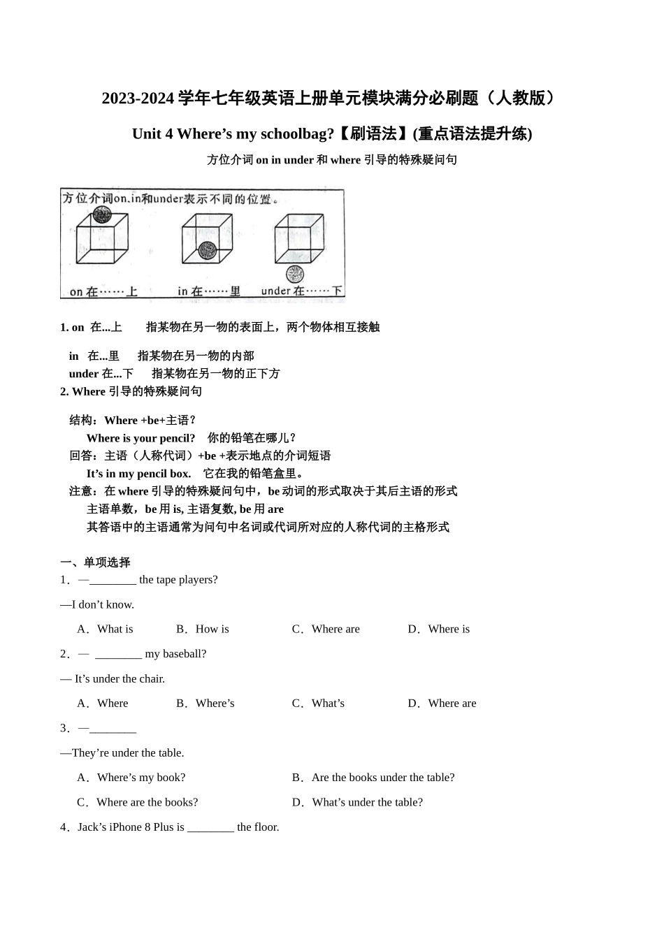 Unit 4【刷语法】方位介词in on under和where引导的特殊疑问句(重点语法提升练)-2023-2024学年七年级英语上册单元模块满分必刷题（人教版）.docx_第1页