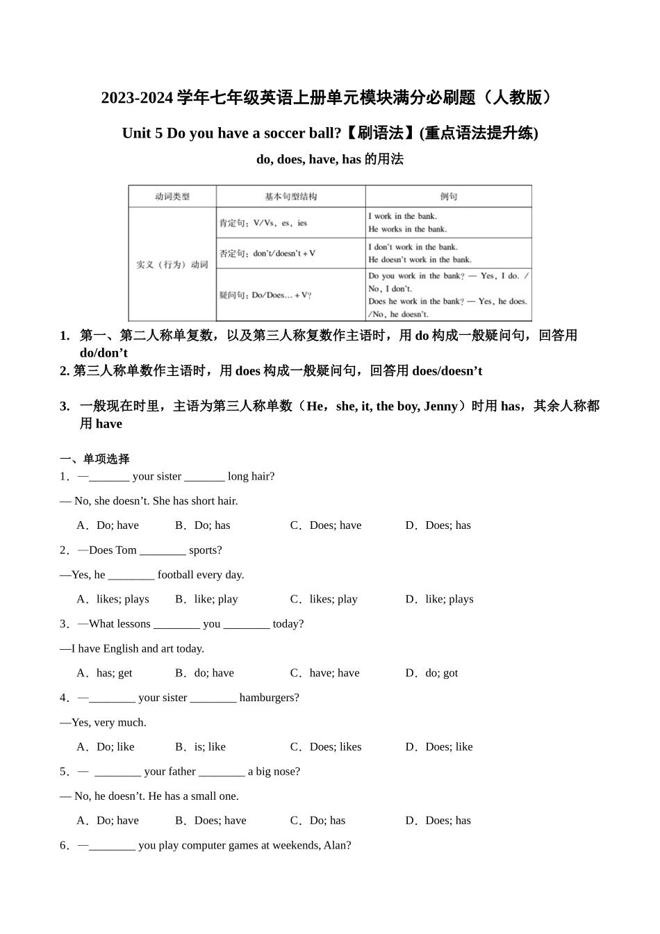 Unit 5【刷语法】do does have has 用法(重点语法提升练)-2023-2024学年七年级英语上册单元模块满分必刷题（人教版）.docx_第1页