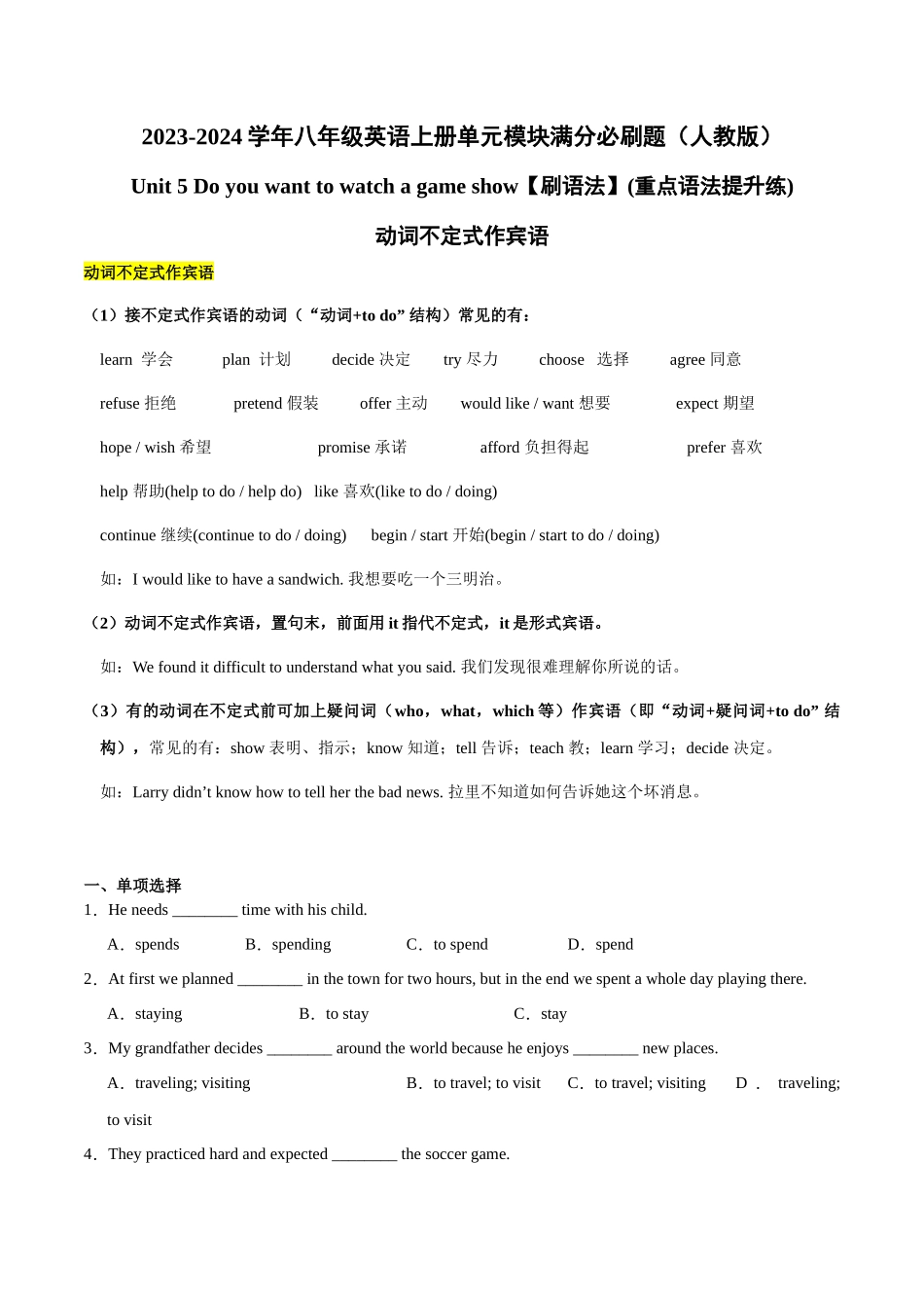 Unit 5【刷语法】动词不定式作宾语(重点语法提升练)-2023-2024学年八年级英语上册单元模块满分必刷题（人教版）.docx_第1页