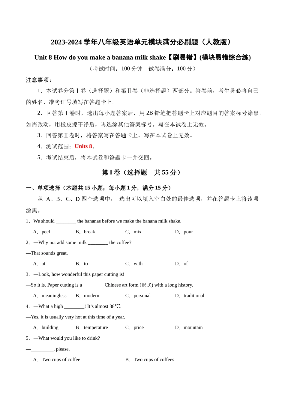 Unit 8【刷易错】(模块易错综合练)-2023-2024学年八年级英语上册单元模块满分必刷题（人教版）.docx_第1页