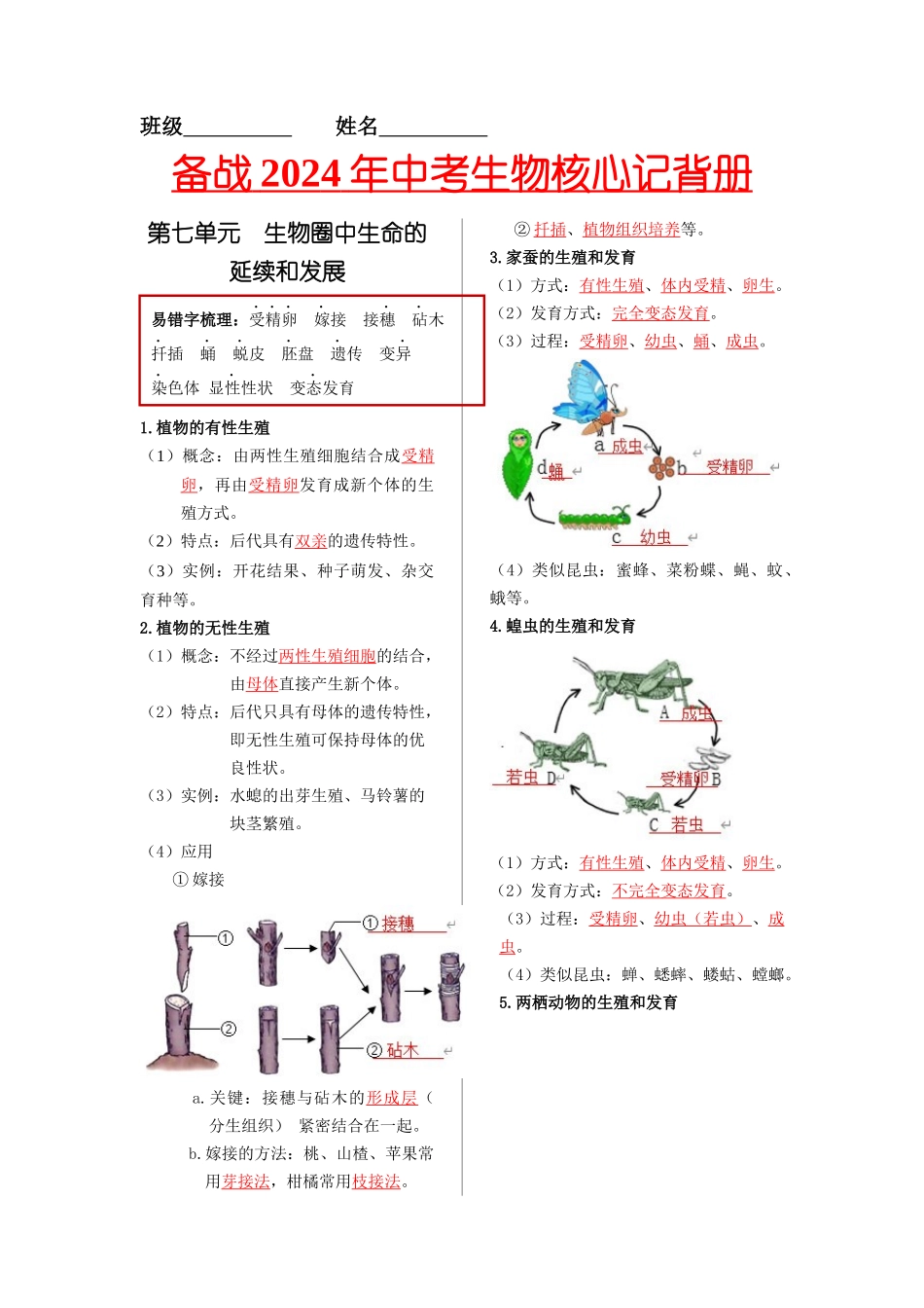 八年级生物下册-【核心记背册】备战2024年中考生物核心考点精华必背 .docx_第1页