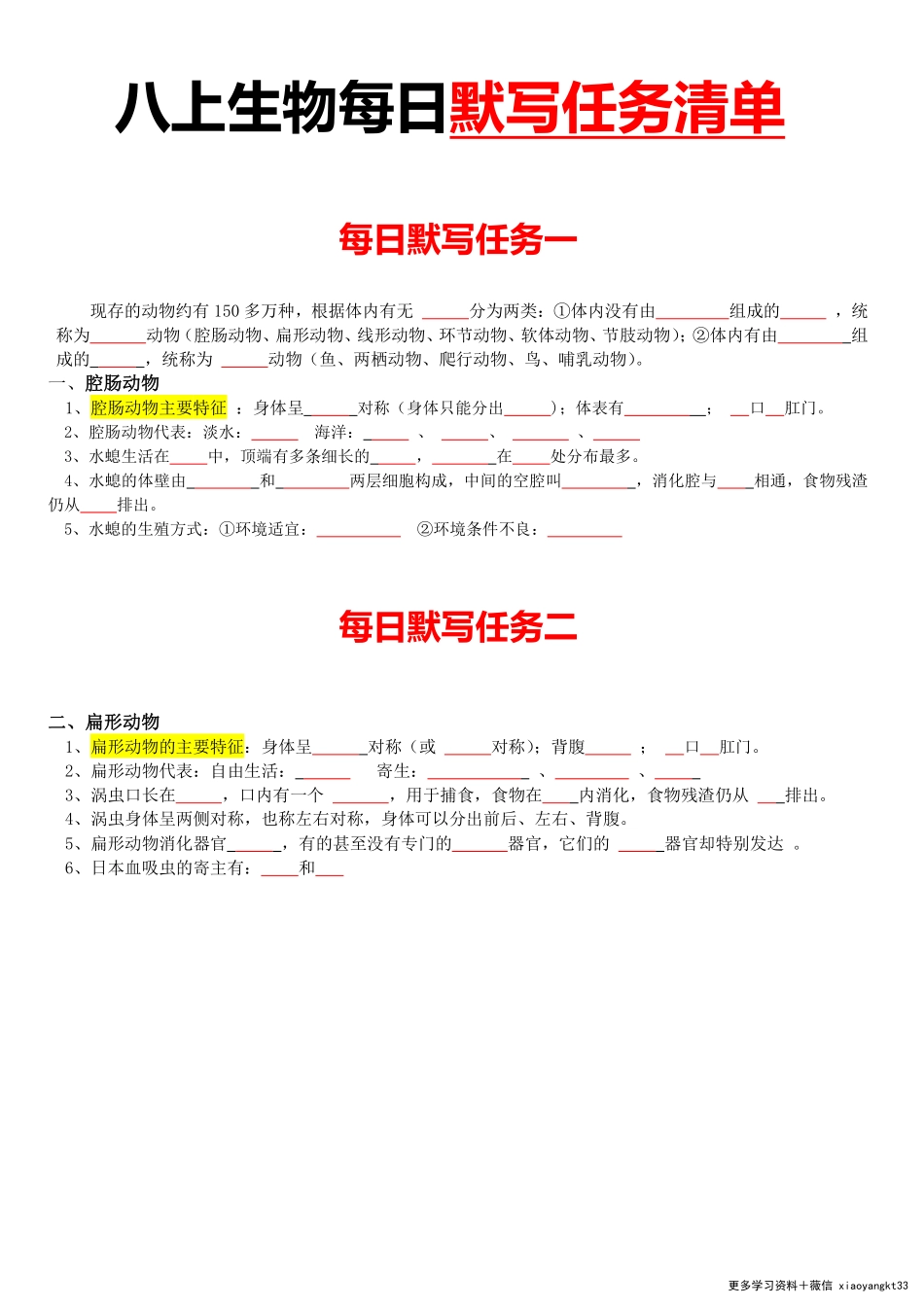 八上生物每日默写任务清单（填空版） .pdf_第1页