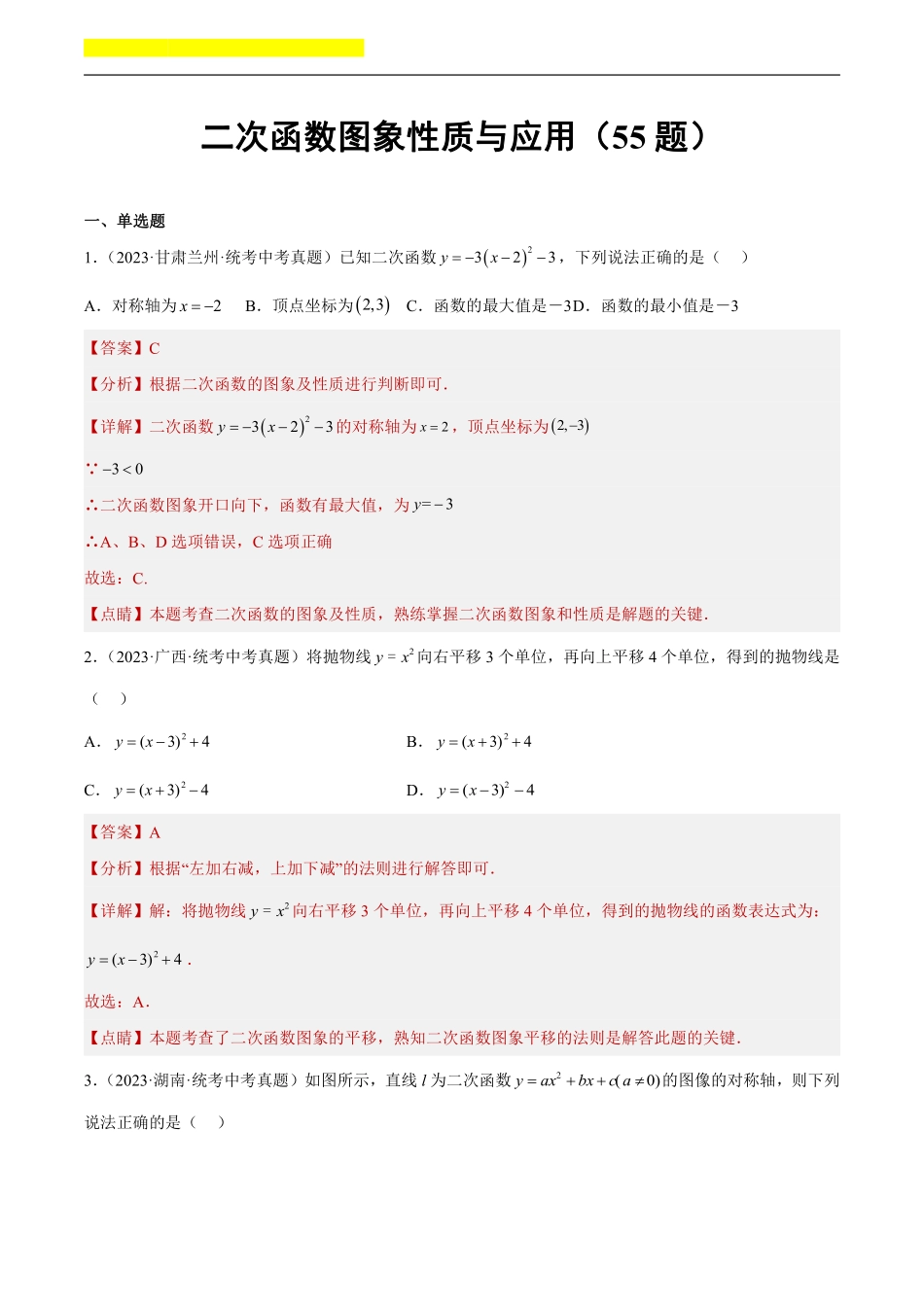 备考2024年中考数学模型方法技巧专题突破补充1 二次函数图象性质与应用共55题（解析版）.pdf_第1页