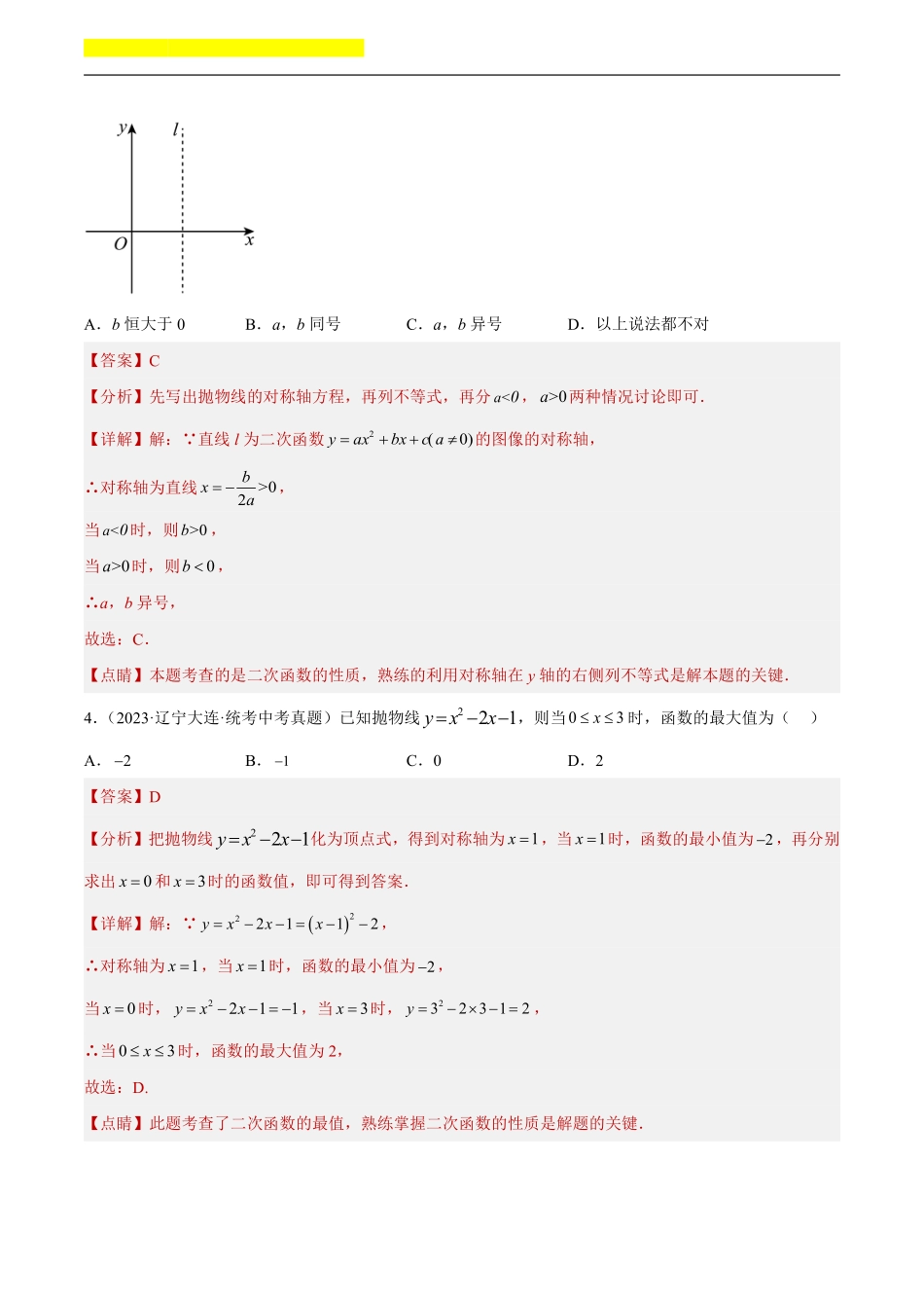 备考2024年中考数学模型方法技巧专题突破补充1 二次函数图象性质与应用共55题（解析版）.pdf_第2页