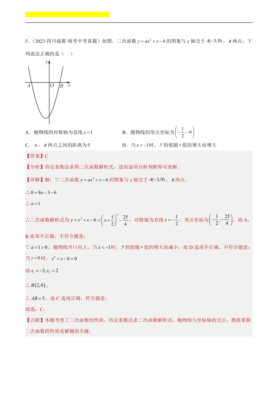 备考2024年中考数学模型方法技巧专题突破补充1 二次函数图象性质与应用共55题（解析版）.pdf_第3页