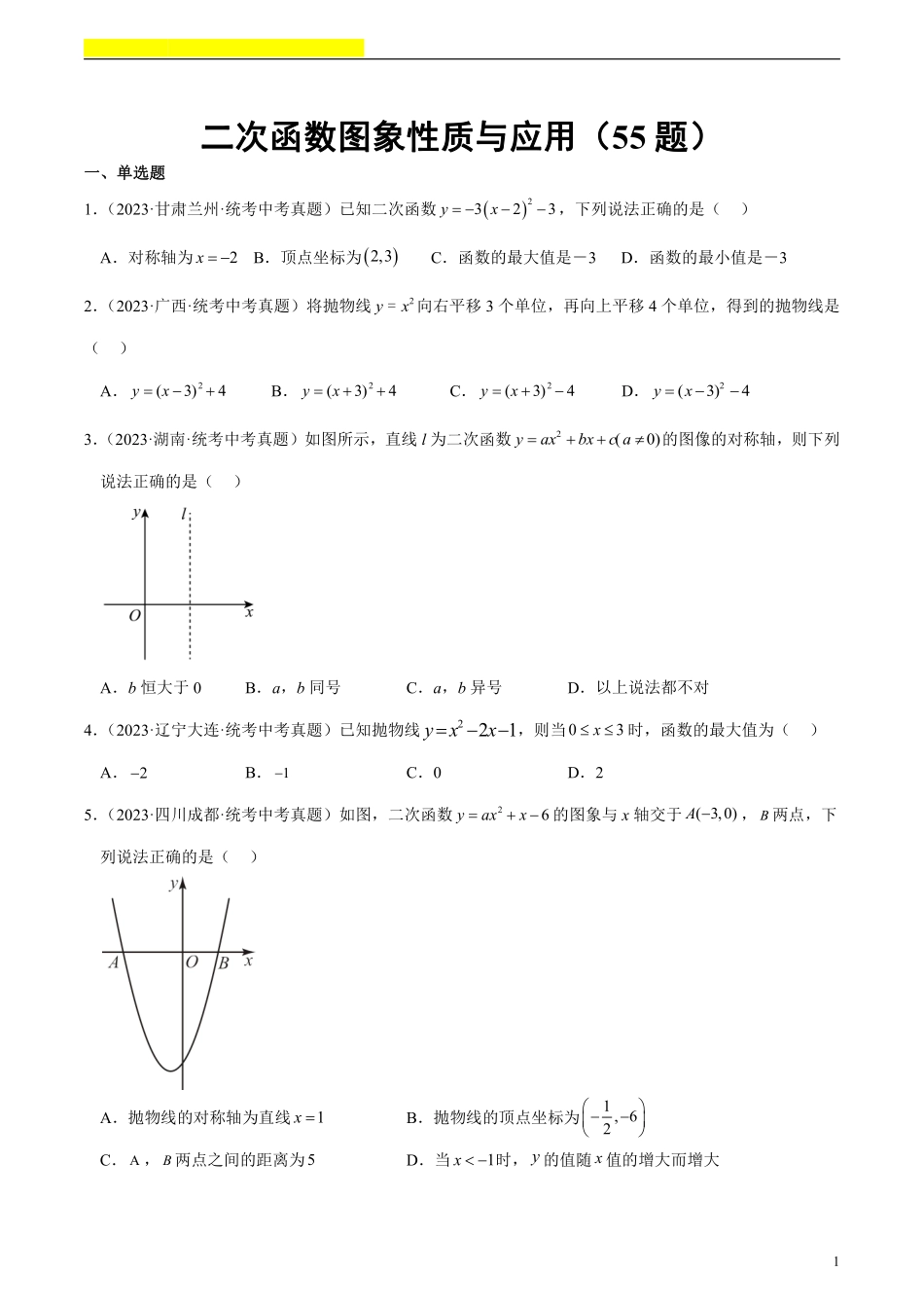 备考2024年中考数学模型方法技巧专题突破补充1 二次函数图象性质与应用共55题（原卷版）.pdf_第1页