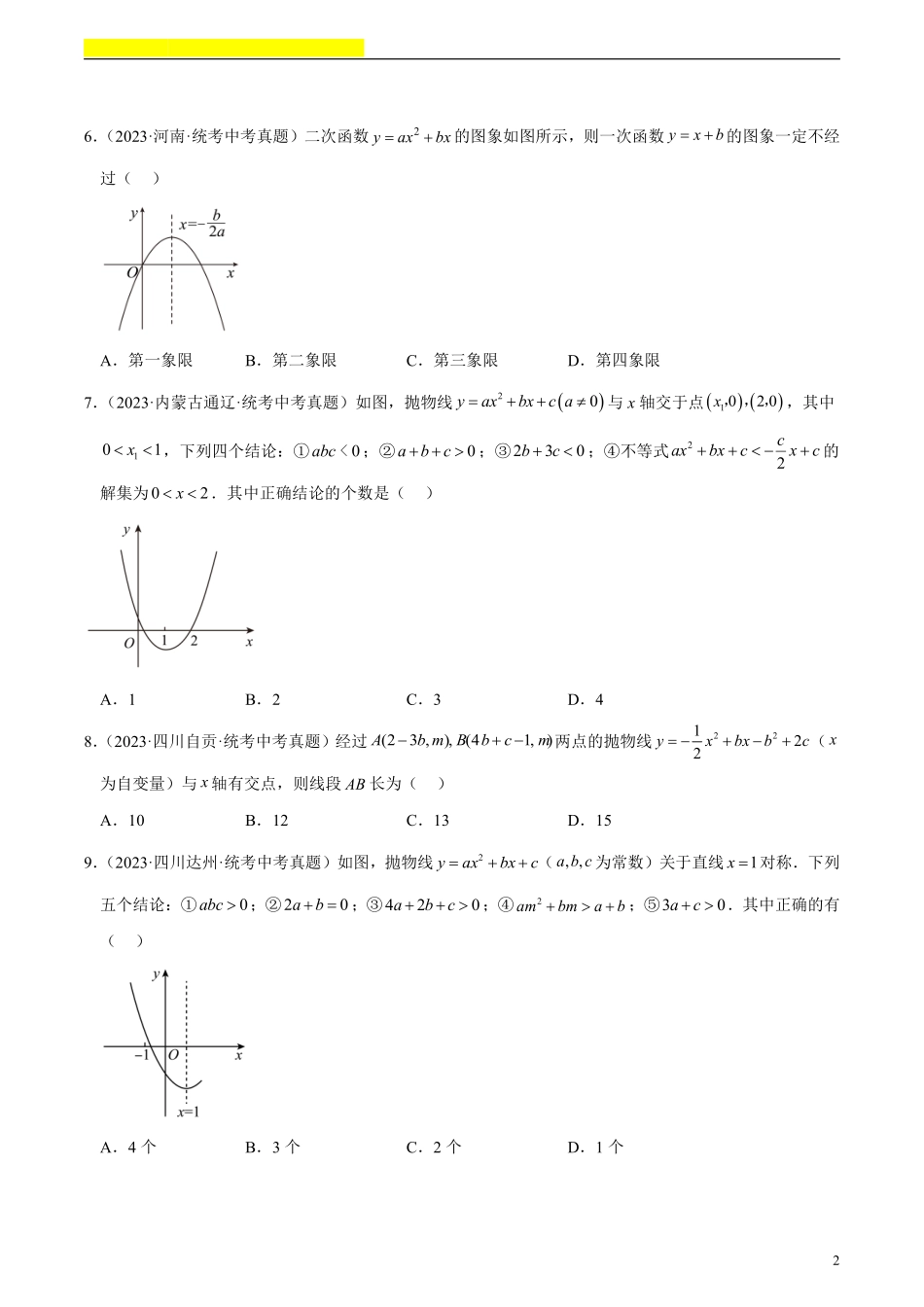 备考2024年中考数学模型方法技巧专题突破补充1 二次函数图象性质与应用共55题（原卷版）.pdf_第2页