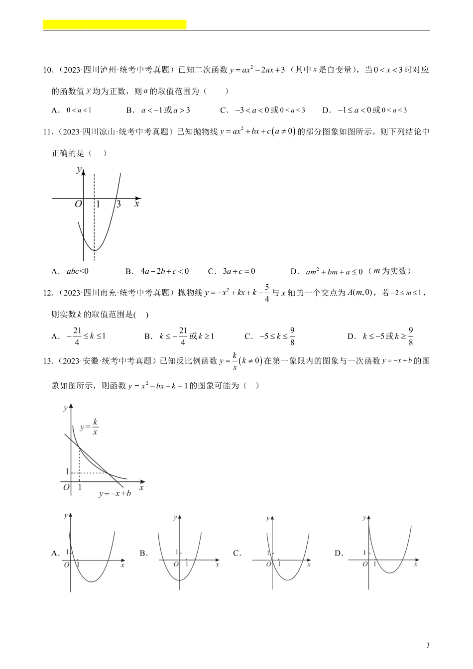 备考2024年中考数学模型方法技巧专题突破补充1 二次函数图象性质与应用共55题（原卷版）.pdf_第3页
