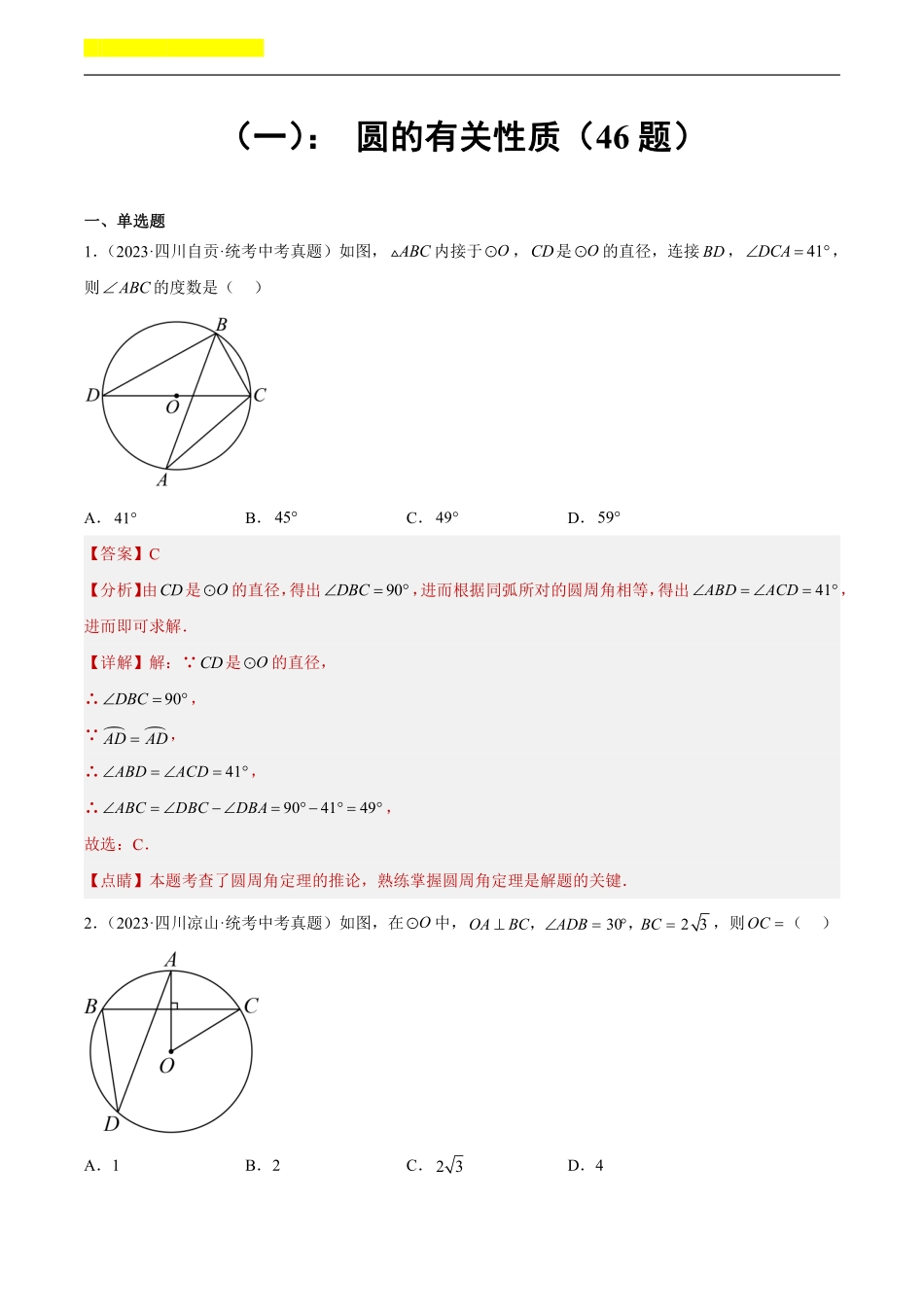 备考2024年中考数学模型方法技巧专题突破补充2 圆的有关性质共46题（解析版）.pdf_第1页