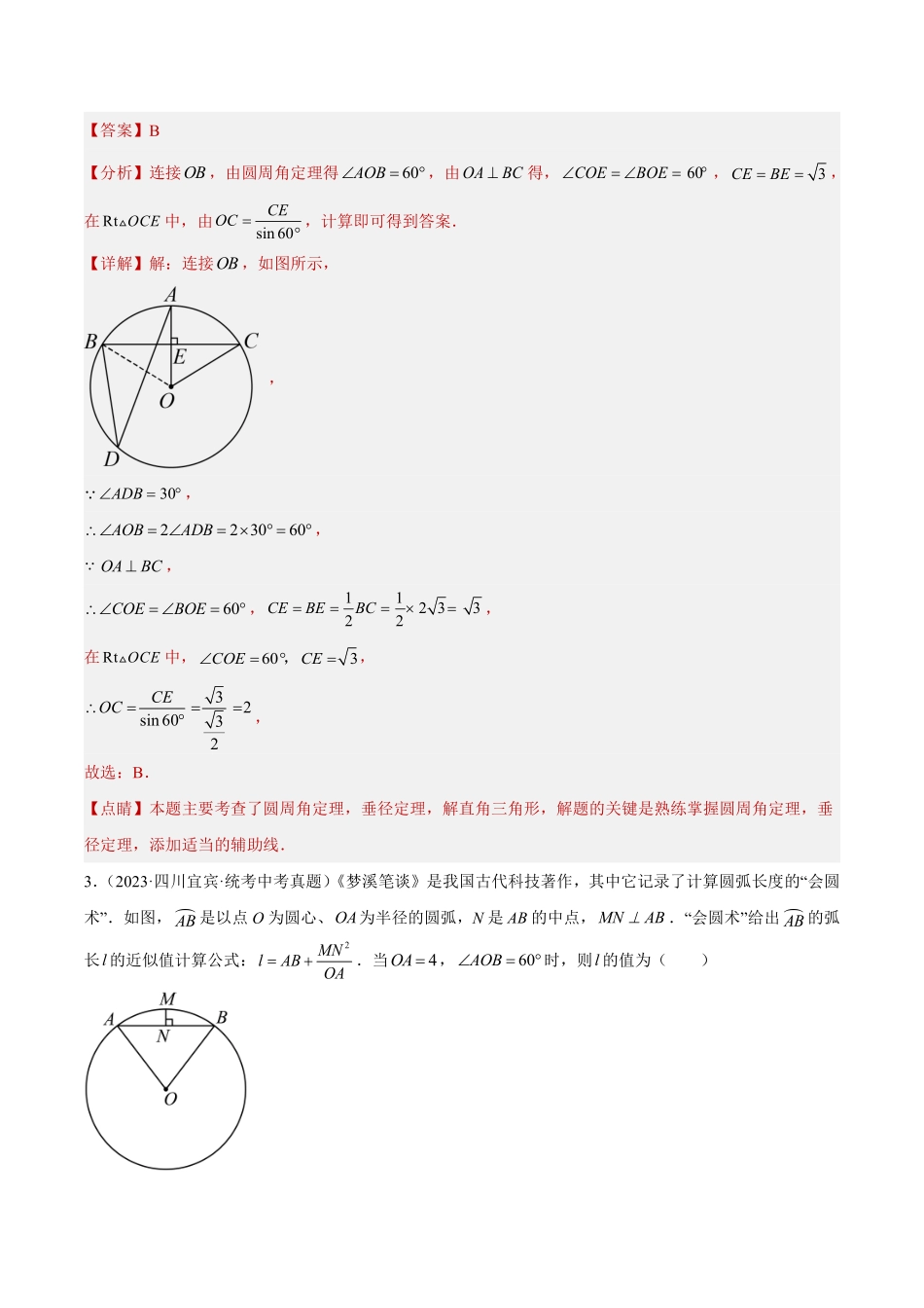 备考2024年中考数学模型方法技巧专题突破补充2 圆的有关性质共46题（解析版）.pdf_第2页